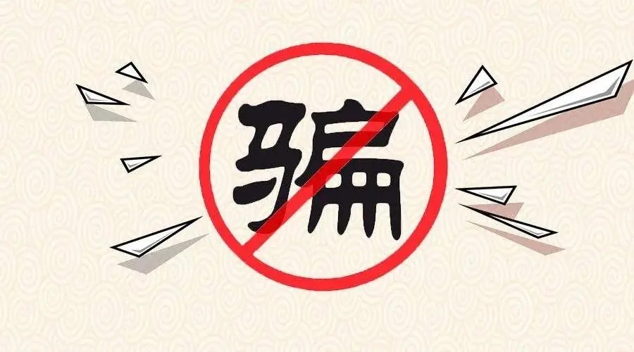 貨代/外貿(mào)企業(yè)注意！詐騙手段防不勝防，買貨出貨有風(fēng)險(xiǎn)，勿貪小便宜！
